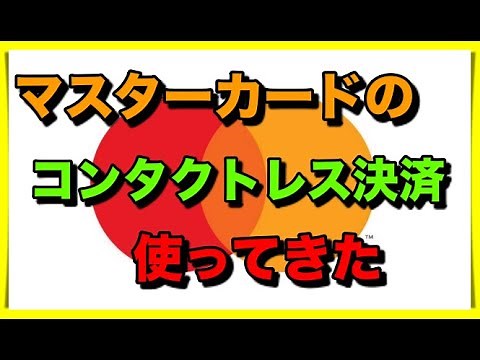 【タッチ決済】マスターカードのコンタクトレス決済！使ってみた