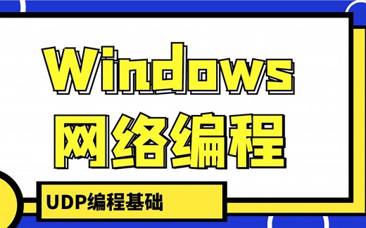 Windows网络编程-UDP编程基础