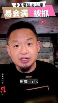 中国证监会腐败大揭秘！易会满被抓内幕曝光！ #时事讨论