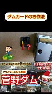 ダムカードのお作法 菅野ダム 山口県 周南市 ダムカード集め