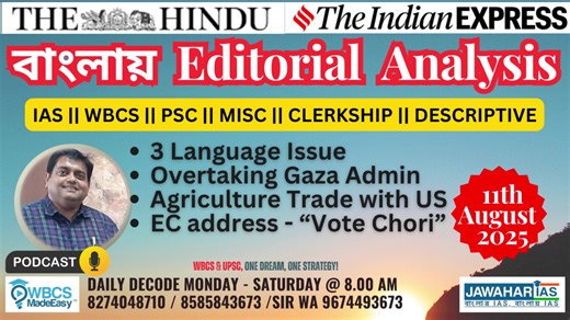 Daily editorial analysis of important editorials from The Hindu and The Indian Express, in Bengali. Today's topics: 3 Language Issue Overtaking Gaza Admin Agriculture Trade with US EC address - “Vote Chori” �Daily Current Affairs MCQ pdf download- Google Drive Link https://drive.google.com/drive/folders/1PN6A2mDkCngLsGR115zhZ_vTV8W7AKN8?usp=drive_link �Telegram channel link: https://t.me/TheSoumyaSir �Attempt the daily current affairs test in our free section of app (android and ios) : https://p