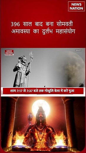 Somvati Amavasya 2026 : 396 Year बाद बना दुर्लभ महासंयोग! सोमवती अमावस्या पर इस Time करें Pooja !