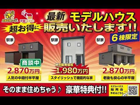 最新モデルハウスを超お得に販売します