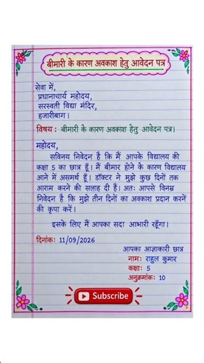 बीमारी के कारण छुट्टी का आवेदन पत्र 📝 Sick Leave Application #SickLeave #HindiLetter