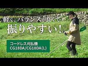 HiKOKI（ハイコーキ）コードレス刈払機 CG18DA