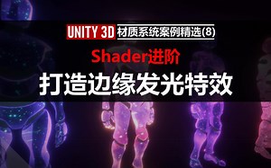 Unity3D材质系统实战：打造边缘发光特效【Unity Shader】