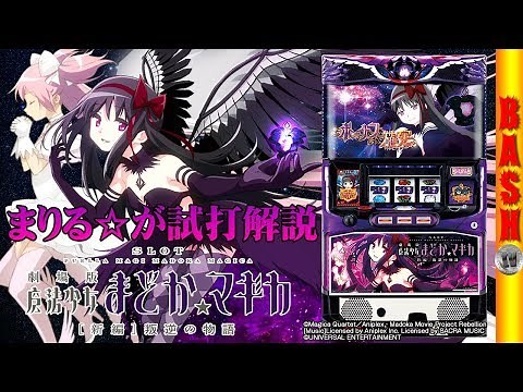 【まどマギ新編】-最新台紹介動画- [BASHtv][パチスロ][スロット]