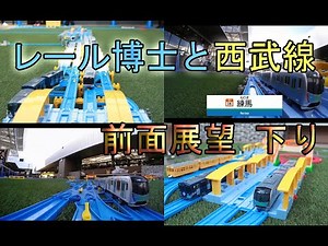 【プラレール前面展望】レール博士と一緒にプラレール！西武池袋線＆秩父線 再現レイアウト ＜池袋～西武秩父 下り編＞