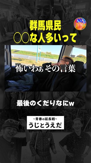 うじとうえだFAV on Instagram: "群馬県民、◯◯な人多いって【群馬旅行】 ■切り抜き元動画 【群馬】酔った勢いで旅行した結果、終始ピリついていた１日。 https://youtu.be/zffqbEAoh44?si=BwKBjTJMpb1Kmeo4 ■動画要約 超人気企画！飲み会直後のハイテンションで突入する「徹夜で◯◯旅行」。北関東ラストの地・群馬へ。三県境の不思議なスポットに興奮し、歴史上の人物・新田義貞のクイズで盛り上がるなど、ディープな群馬を全力で満喫！名物「太田焼きそば」や異国情緒漂うブラジル系スーパーでの食レポも必見。再生数への執着と友情が入り混じる、エネルギッシュで破天荒なエンタメドキュメンタリーですw #うじとうえだ切り抜き #旅行 #群馬 #上田 #ブチギレ氏原 #サカモト #酒 #お笑い #芸人 #切り抜き #youtube"