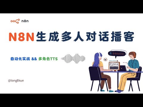 N8N + Gemini AI 全自动工作流实战：从文章链接到多人播客视频的完整搭建指南