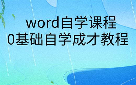 Word自学学习教学视频||word使用排版教程|word教程零基础教程视频免费