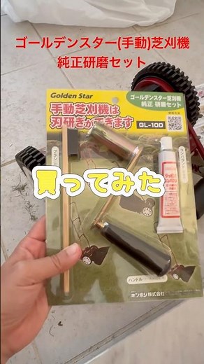 芝刈機復活✨手動芝刈機刃研ぎ#ゴールデンスター#刃研ぎ#芝刈機
