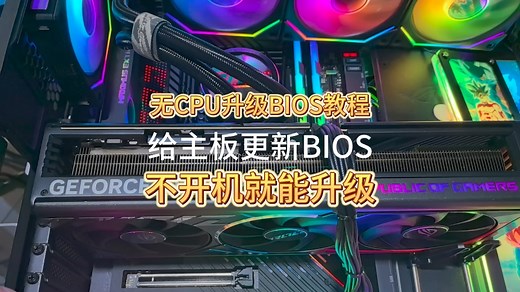无U升级BIOS教程，无需开机就能更新BIOS的方法你知道吗？