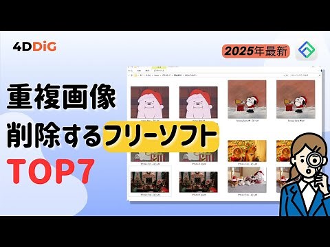 【Windows 11/10】重複画像を削除するフリーソフトTOP7️⃣をおすすめ｜重複写真｜4DDiG Duplicate File Deleter