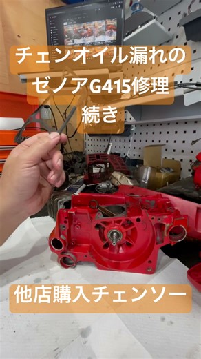 他店購入のゼノアチェンソーG415チェンオイル漏れ修理続き#大分県 #玖珠 #玖珠町 #チェンソー #チェンソー修理
