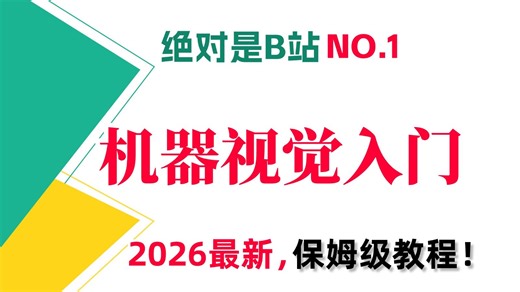 强推！【2026最新版】这不愧是B站最全最详细的机器视觉（Halcon)入门教程！原理分析 软件安装 项目实战，手把手带你一口气吃透机器视觉的所有核心知识！AI