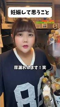 尿漏れします！笑 何か対策はないのかなぁ、、？子宮が膀胱を圧迫して，くしゃみする時がやばい、、妊婦の50 70%が尿漏れに悩んでるらしいです、、！#妊婦 #尿もれ #出産 #産後 #なな茶