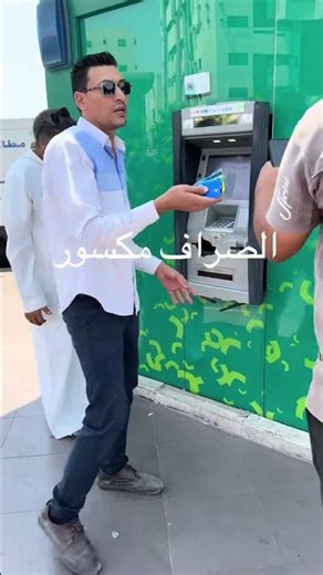 #ترند_السعودية صراف البنك الاهلي سحب بطايق الناس الي له بطاقه يروح ياخذها
