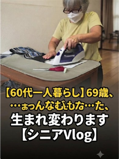 【60代一人暮らし】69歳、生まれ変わります【シニアVlog】 #60代一人暮らし #シニアライフ #一人暮らし #日々の暮らし #シニアの暮らし #暮らしを楽しむ #自分らしく生きる #暮らしの記録 #新しい暮らし #人生を楽しむ #暮らしを整える