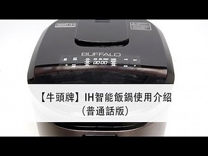 【牛頭牌】IH智能飯鍋使用介紹 （普通話版）