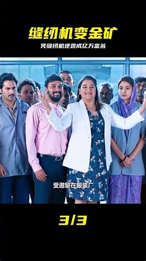 看似平凡縫紉機，竟成男人逆襲億萬富豪的利器 #缝纫机，逆袭，富豪，赚钱，创业，励志