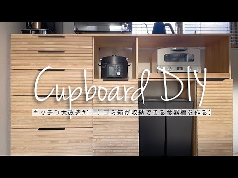ゴミ箱が収納できる食器棚をDIY｜建売住宅のキッチンをカフェ風にリメイク#1【ナチュラルモダン】
