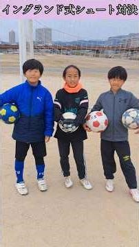 ジュニアサッカーイングランド式シュート対決⚽