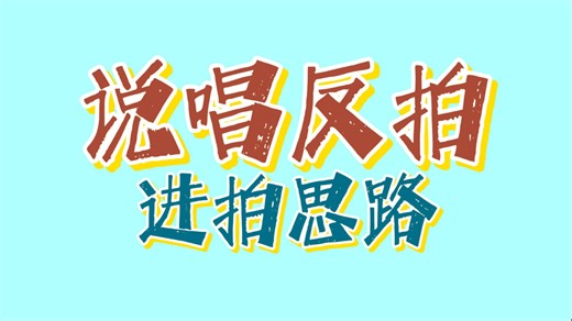 【说唱教学】反拍应该怎么玩儿？？