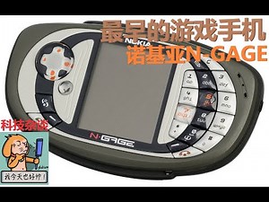 【科技杂谈72】诺基亚的游戏梦：N-GAGE手机的故事