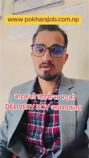 गाडीमा हिँड्नको लागि सहयोगी पुरुष आवश्यकता। #creatorsearchinsights #newroadjobcenter #jalparoadjobcenter #jobinpokhara #pokharajobcenter 🌐कार्यालय स्थान ➡️महानगरपालिका को भित्र छिर्ने गेटभन्दा मुनि street no.13 बाट १५ वटा घरभित्र अगाडि गएसी देब्रे( Left side)साइडबाट तल झर्ने बाटोबाट 100 मिटर तल जाल्पारोड, street no. 7 homeland hostel को भवनमा) वा नगरपालिका बाट 30 घर [300 मिटर मुनी दाहिने साइडमा (right side) ]street no. 11 बाट भित्र हिँडेर दुई मिनेट अगाडि आएपछि (जाल्पारोड, street no. 7 homeland 