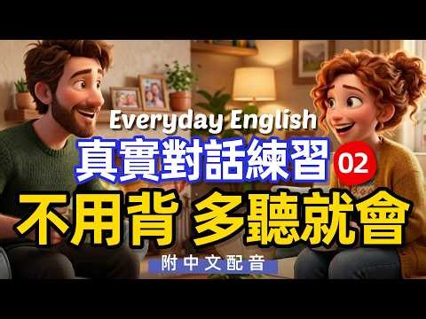 🎧【每天10分鐘】真實對話練習不用背 多聽就會 02 好用又不難/每天重複使用的英文 | 常用英文詞匯和表達方式 | 真实英文听力🚀