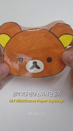 리락쿠마 종이 스퀴시 DIY 만들기