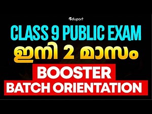 Class 9 | Public Exam ഇനി 2 മാസം | Booster Batch Orientation | Eduport