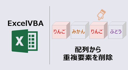 【エクセルマクロ】配列から重複要素を削除：動画あり | kirinote.com