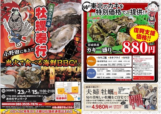 山口県小野田に「出張カキ小屋」好評開催中！宮城県産殻付き牡蠣が《一盛り８８０円!! 》