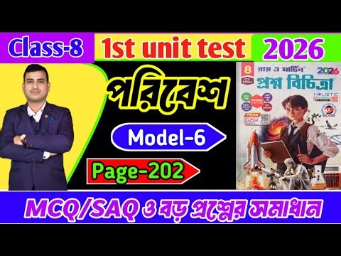 Class 8 paribesh 1st unit test question paper 2026/class 8 first unit test paribesh question paper