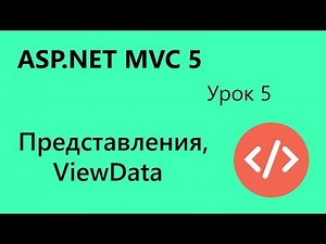 ASP.NET MVC. Представления. ViewData. Урок 5
