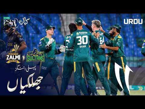 1st Innings Highlights | Multan Sultans vs Peshawar Zalmi | Urdu | Match 22 | HBL PSL 11 | MZB1H