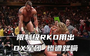 限制级RKO用出，兰迪展现凶残一面，痛扁DX军团！