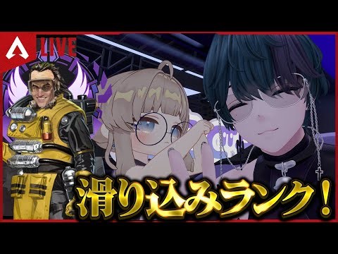 【初見大歓迎】今スプ残り1週間！滑り込みだあああ！【それつなAPEX】 #apex