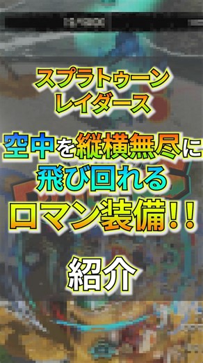 【スプラトゥーン レイダース】空中を縦横無尽に飛び回れるロマン装備！ #Splatoon #スプラトゥーンレイダース
