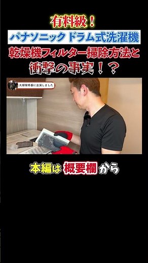 有料級！自分でできる！パナソニック ドラム式洗濯機 乾燥機フィルター掃除方法と衝撃の事実！？【洗濯機クリーニング/分解洗浄の独立・開業支援】
