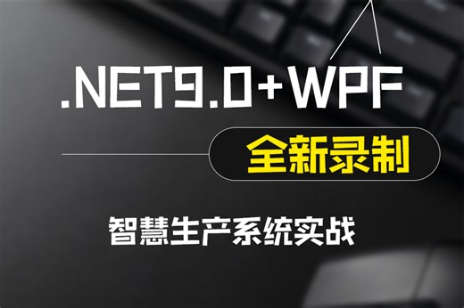 2025全新版【.NET9.0 WPF智慧生产系统实战】（动画/wpf上位机/交互/界面/工控/PLC/编程）B1434