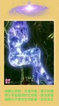 《光音共振》 #引導放鬆 #能量療癒 #生物電流 #生命光子