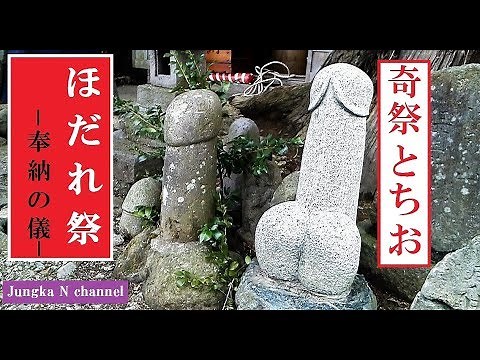 ☆【パワースポット】奇祭！栃尾「ほだれ祭」Hodare festival of Japan！奉納の儀 新潟県長岡市 ❝Phallic festival❞