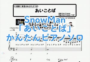 SnowMan「あいことば」の初心者向けピアノソロ