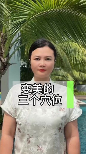 中医讲：三个穴位就能变白变美