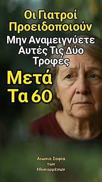 Επικίνδυνος Συνδυασμός Τροφών Μετά Τα 60 #ηλικιωμένοι #υγεία #σύνταξη #σοφία