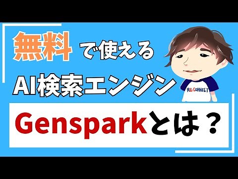 無料のAI検索エンジン「Genspark」使い方徹底解説！日本語対応、並列検索で充実した結果を即座に生成、編集自由なSparkpageも超便利！Perplexityとどっちを使う？