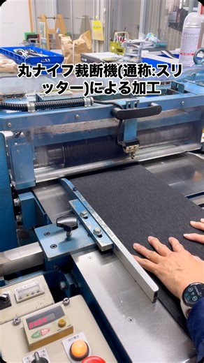NCショップ の日化ポリマー中国(株) on Instagram: "スリット加工の紹介です。丸ナイフ裁断機(通称:スリッター)に複数の丸刃を任意ピッチ(間隔)でセットしてスポンジ材や両面テープ・不織布・フェルト材などを裁断します。 直線的加工で刃型を使用しません。 ⁡ 製品幅は3mm程度から、また材料の長さが長い物まで裁断出来ますが、現在は2m程度の長さの加工品が最長です。🤗 ⁡ プレス加工と違い、押し切りではないので材料潰れによる変形が比較的少ないです。やはり刃物やローラーの管理が非常に重要です☝️ ⁡ #スリット加工 #スリッター #丸ナイフ #両面テープ加工 #スポンジ加工 #不織布加工 #フェルト加工"